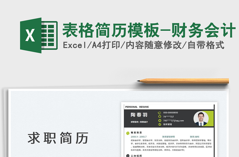 2023表格簡歷模板-財務(wù)會計免費下載