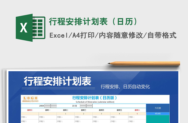 2021年行程安排計(jì)劃表(日歷)