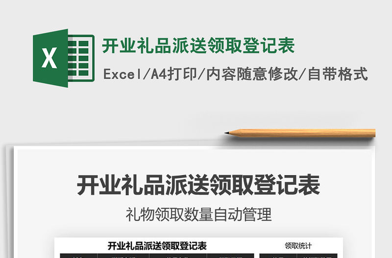 2021年開業(yè)禮品派送領(lǐng)取登記表