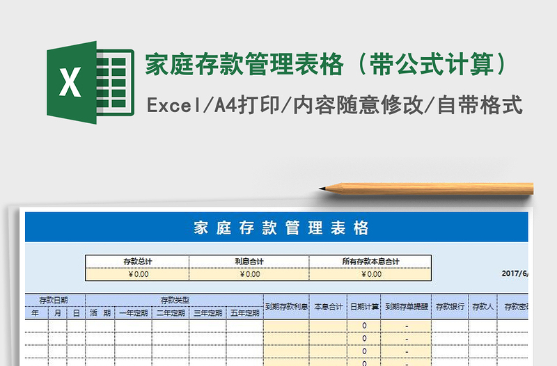 2021年家庭存款管理表格（带公式计算）