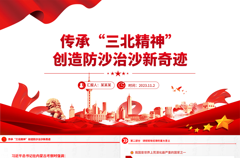 弘揚(yáng)三北精神汲取奮進(jìn)之力PPT砥礪踐行植綠治沙的初心使命創(chuàng)造防沙治沙新奇跡專題課件