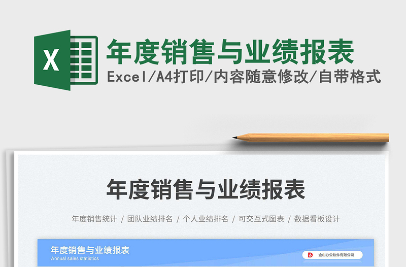 年度銷售與業(yè)績報表免費下載
