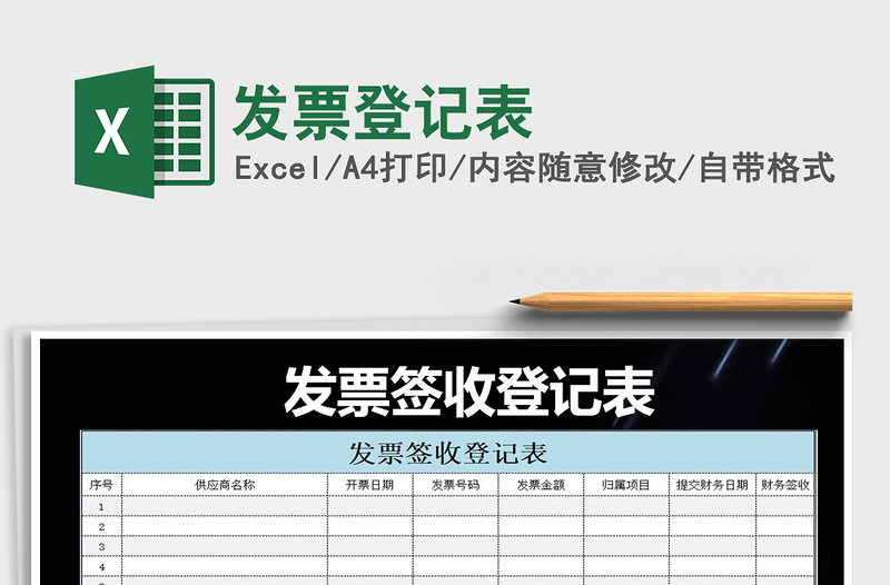 2022發(fā)票登記表免費(fèi)下載