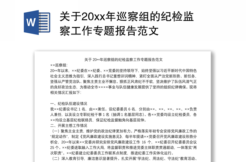 关于20xx年巡察组的纪检监察工作专题报告范文