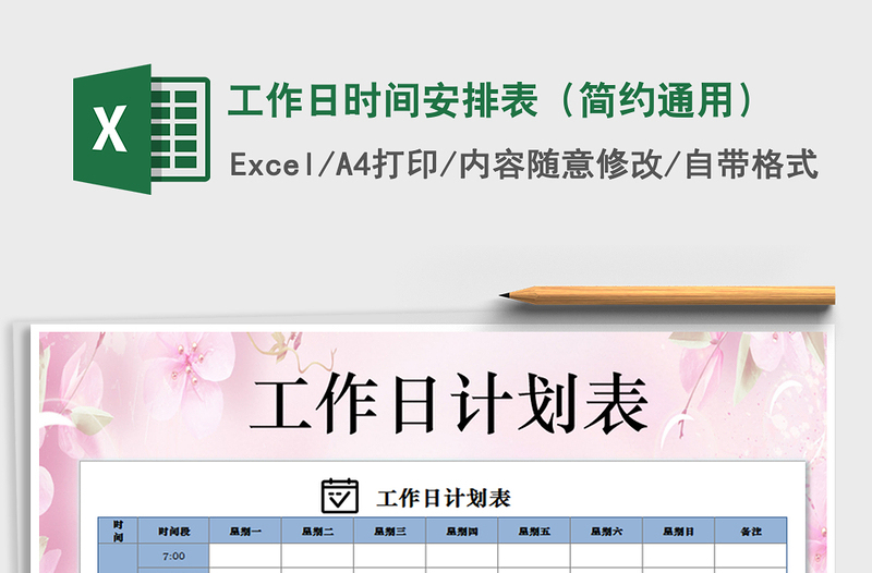 2021年工作日時(shí)間安排表(簡(jiǎn)約通用)