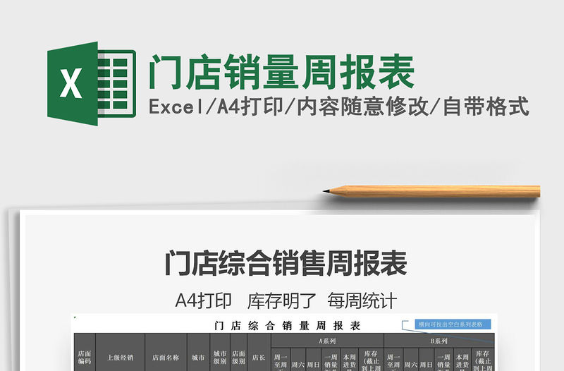 2021年門店銷量周報(bào)表