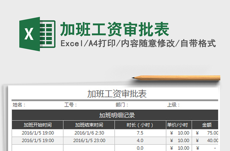 2022加班工資審批表免費(fèi)下載