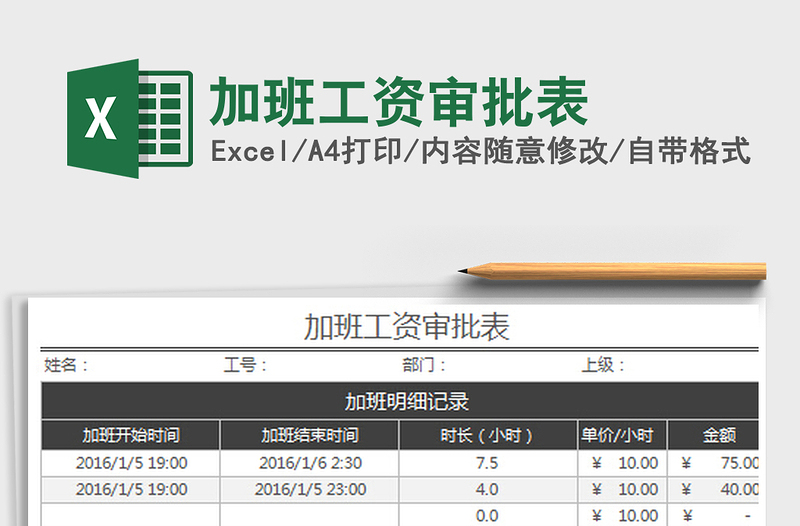 2022加班工资审批表免费下载