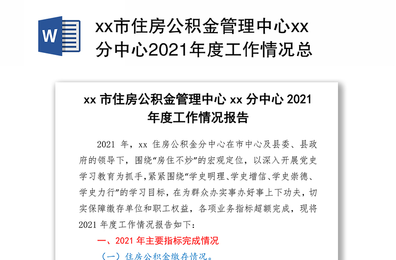 xx市住房公积金管理中心xx分中心2021年度工作情况总结