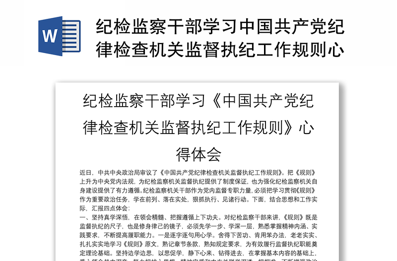 纪检监察干部学习中国共产党纪律检查机关监督执纪工作规则心得体会