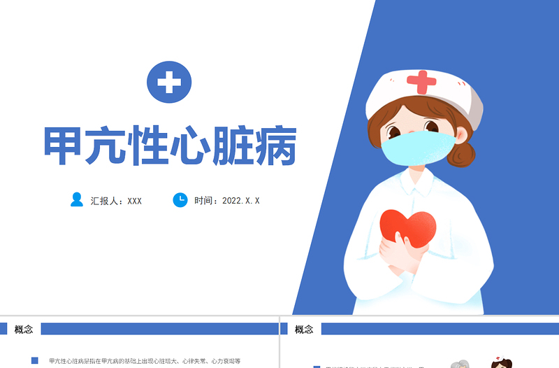 2022甲亢危象護(hù)理查房醫(yī)療匯報(bào)說(shuō)課PPT清新插畫風(fēng)醫(yī)療匯報(bào)通用PPT模板下載