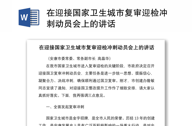 2021在迎接國家衛(wèi)生城市復(fù)審迎檢沖刺動員會上的講話