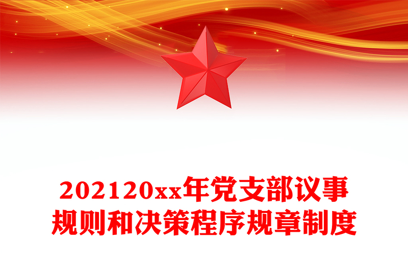 202120xx年黨支部議事規(guī)則和決策程序規(guī)章制度