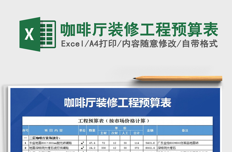 2021年咖啡廳裝修工程預(yù)算表