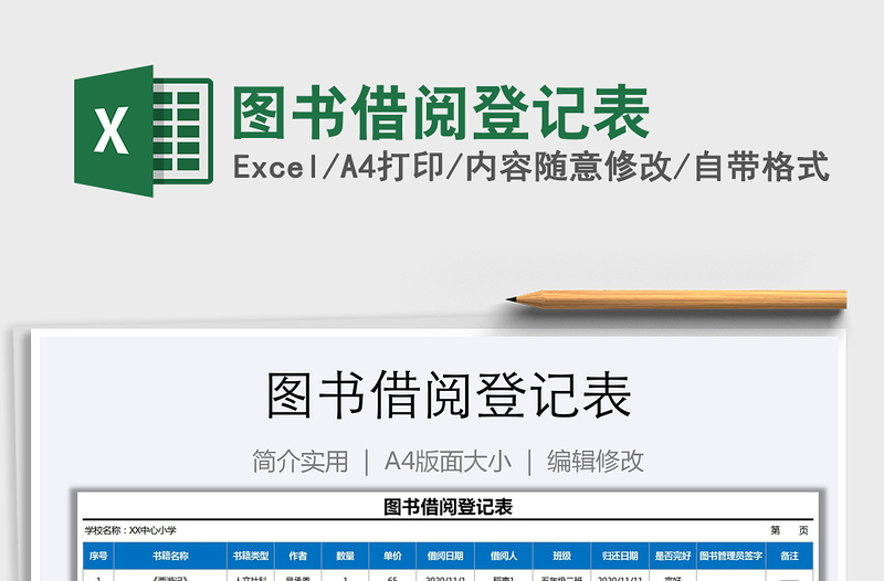 2021年圖書借閱登記表