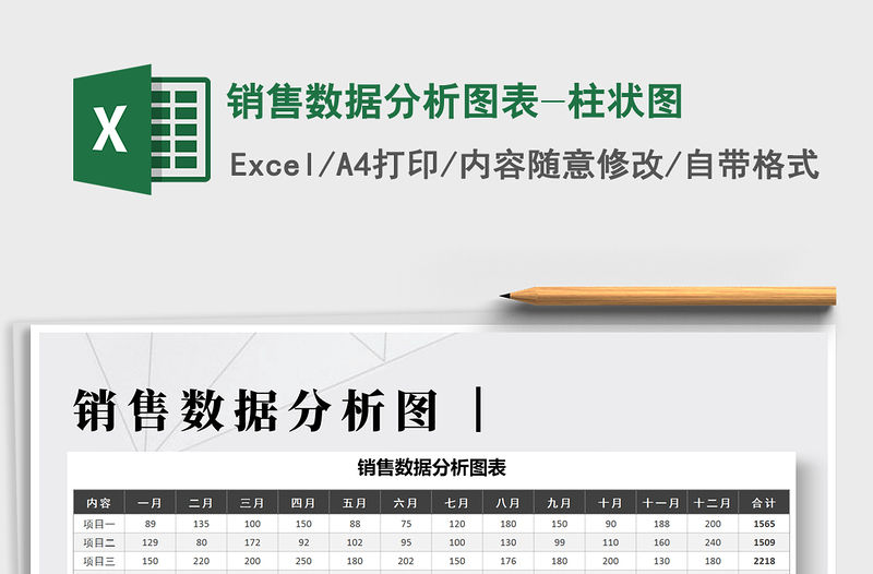 2021年銷售數(shù)據(jù)分析圖表-柱狀圖