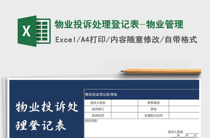 2021年物业投诉处理登记表-物业管理