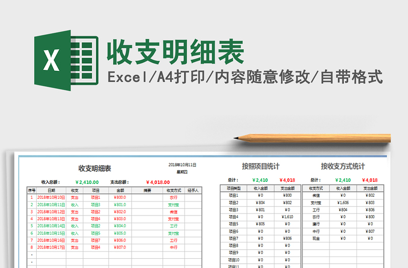 2021年收支明細(xì)表免費下載