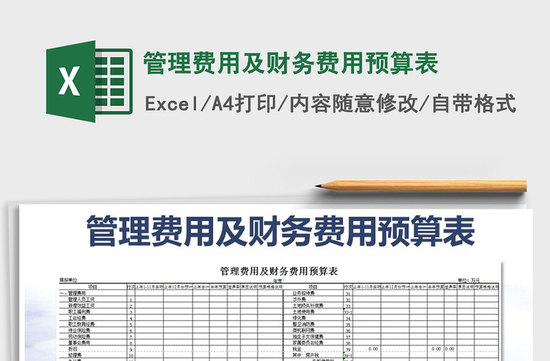 2022年管理费用及财务费用预算表免费下载