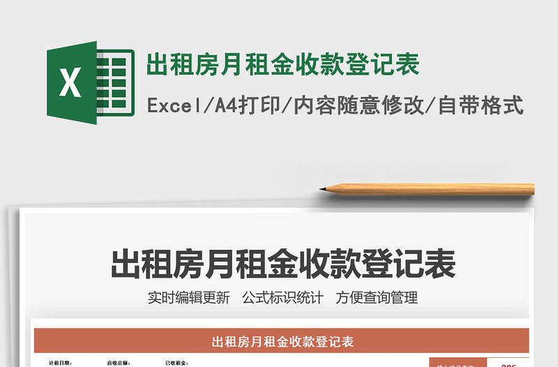 出租房月租金收款登記表免費下載