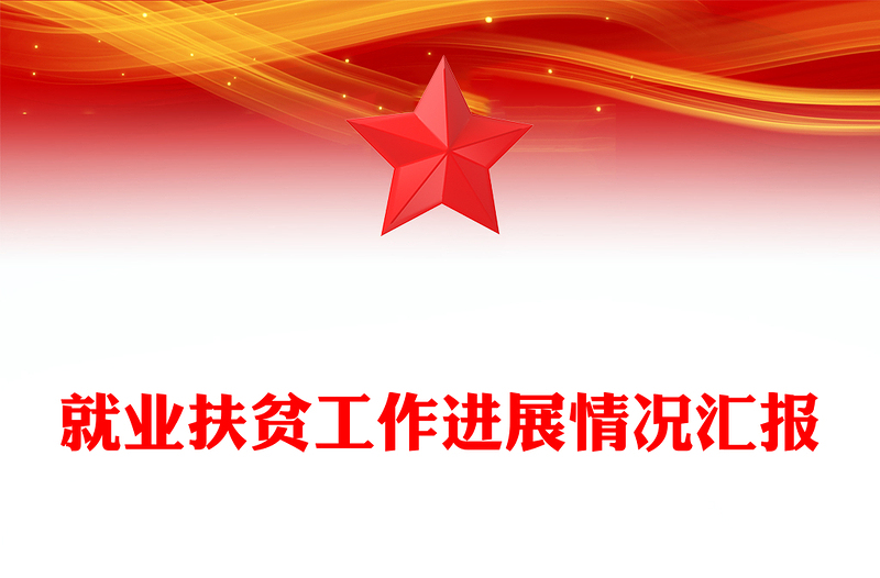 就業(yè)扶貧工作進展情況匯報