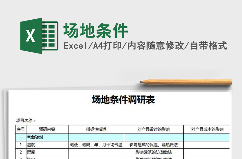 2022场地条件免费下载