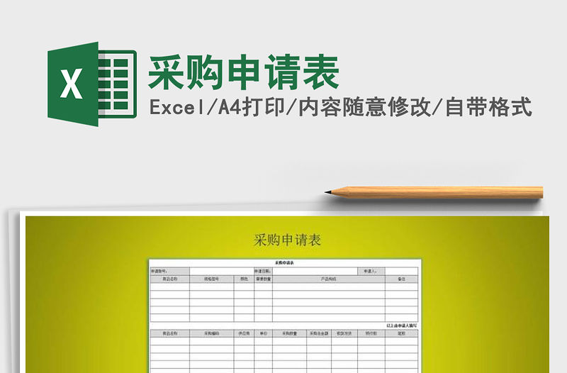 2021年采購申請表