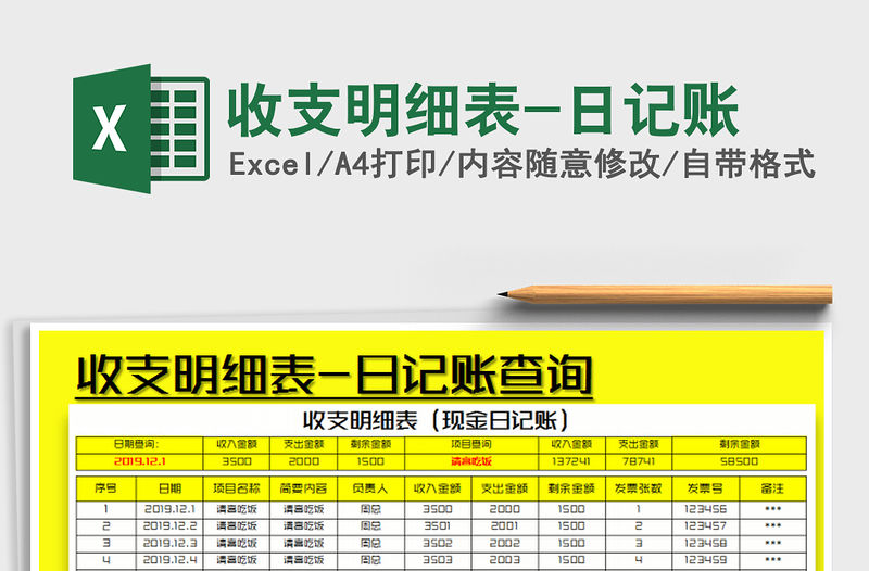 2021年收支明細表-日記賬