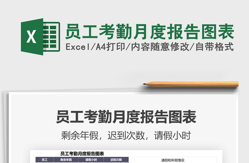 2022年員工考勤月度報告圖表