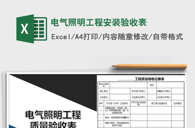 2021年電氣照明工程安裝驗收表