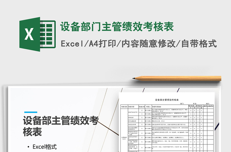 2021年設(shè)備部門主管績效考核表