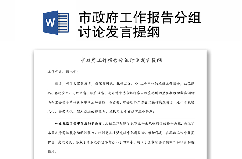 市政府工作報告分組討論發(fā)言提綱