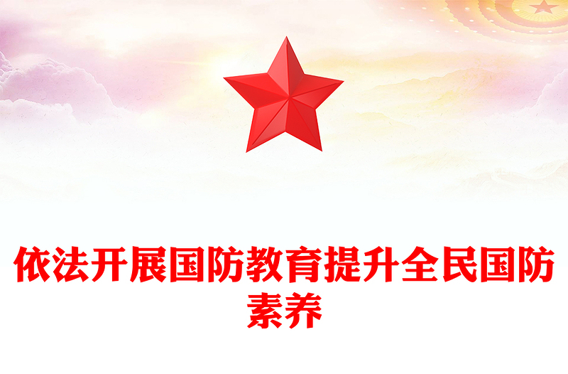 2024全民國(guó)防教育月PPT簡(jiǎn)潔精美依法開展國(guó)防教育提升全民國(guó)防素養(yǎng)課件(講稿)