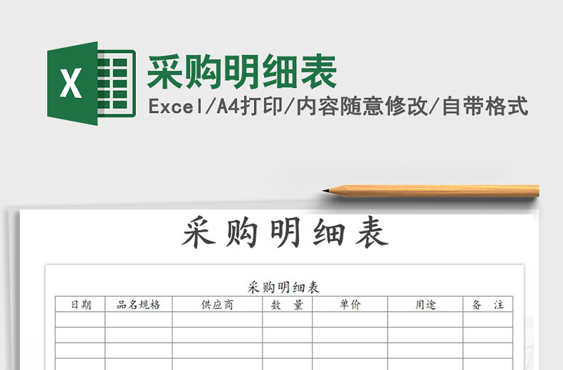 2021年采購(gòu)明細(xì)表免費(fèi)下載