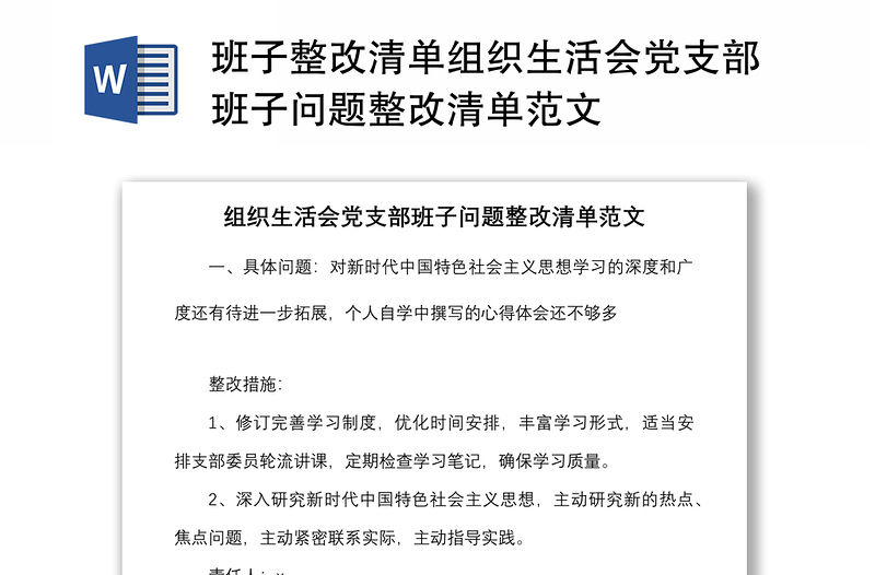班子整改清單組織生活會(huì)黨支部班子問題整改清單范文