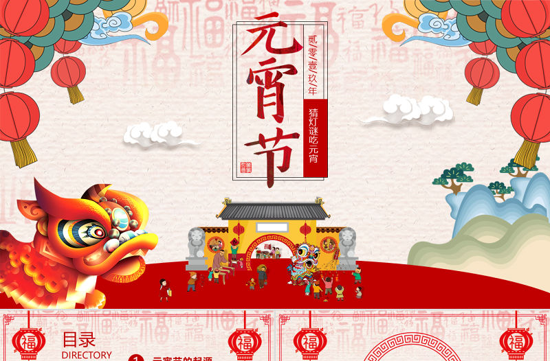 原創中國風新年傳統節日元宵節猜燈謎主題班會-版權可商用