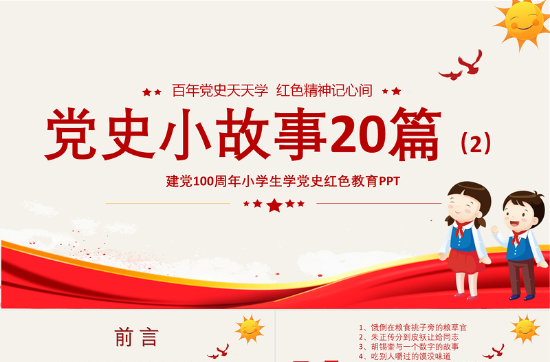 1921-2021黨史小故事20篇PPT中小學(xué)生學(xué)黨史紅色教育專題黨課PPT模板