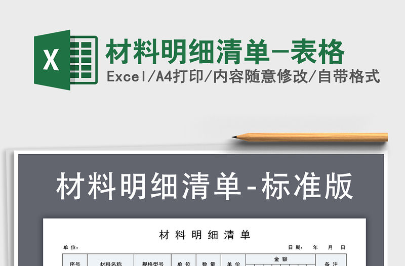 2021年材料明細清單-表格