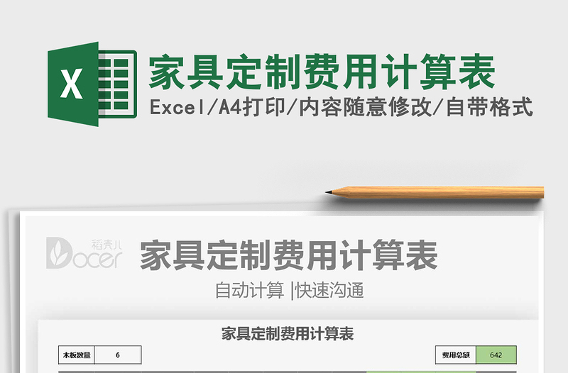 2021家具定制費用計算表免費下載