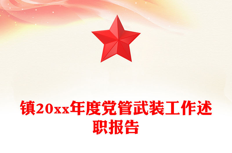 鎮20xx年度黨管武裝工作述職報告