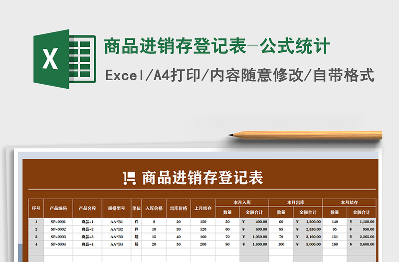 2021年商品进销存登记表-公式统计