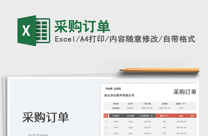 采購(gòu)訂單免費(fèi)下載