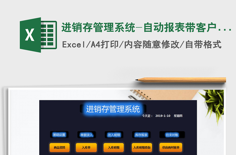 2021年進(jìn)銷存管理系統(tǒng)-自動報表帶客戶往來