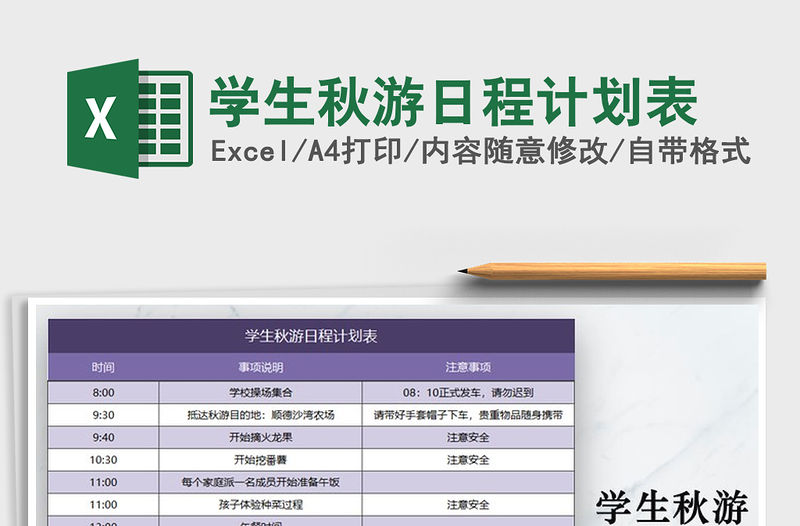 2022年學生秋游日程計劃表