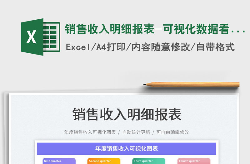 2022銷售收入明細報表-可視化數據看板免費下載