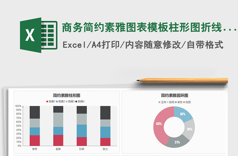 2021年商务简约素雅图表模板柱形图折线图