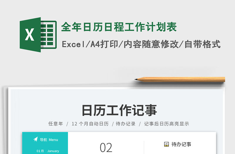 全年日歷日程工作計劃表