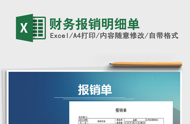 2021年財(cái)務(wù)報(bào)銷明細(xì)單