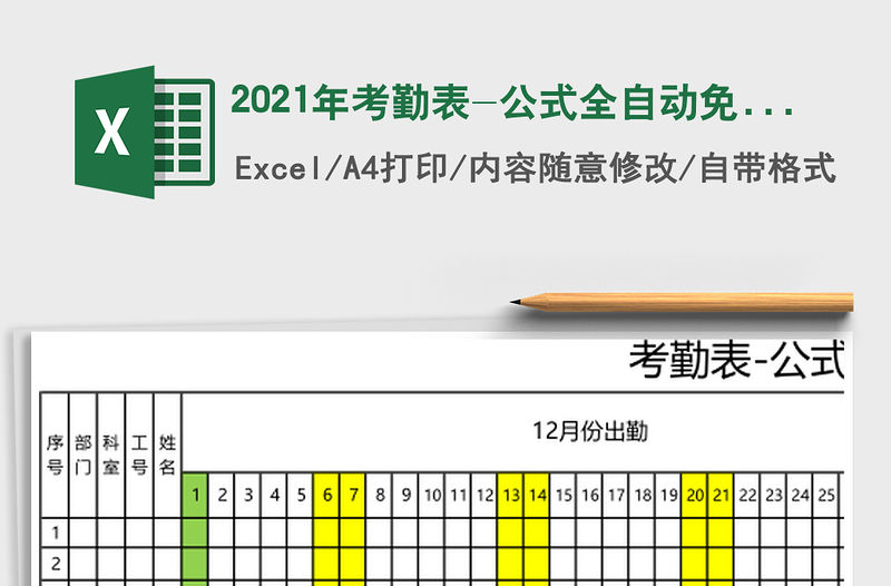 2021年考勤表-公式全自動免費下載