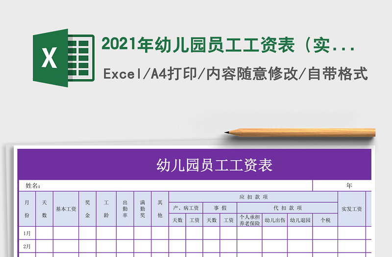 2021年幼兒園員工工資表(實用)